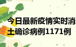 今日最新疫情实时消息 广东12月20日新增本土确诊病例1171例