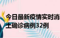 今日最新疫情实时消息 山西12月20日新增本土确诊病例32例