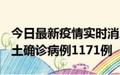 今日最新疫情实时消息 广东12月20日新增本土确诊病例1171例