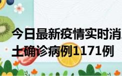 今日最新疫情实时消息 广东12月20日新增本土确诊病例1171例