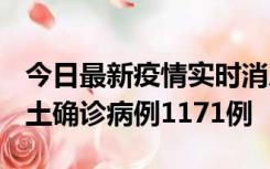 今日最新疫情实时消息 广东12月20日新增本土确诊病例1171例