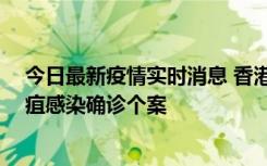 今日最新疫情实时消息 香港12月17日至23日新增3宗类鼻疽感染确诊个案