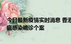 今日最新疫情实时消息 香港12月17日至23日新增3宗类鼻疽感染确诊个案