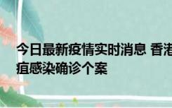 今日最新疫情实时消息 香港12月17日至23日新增3宗类鼻疽感染确诊个案