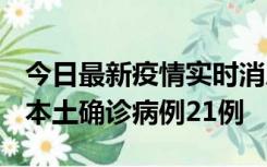 今日最新疫情实时消息 内蒙古12月19日新增本土确诊病例21例