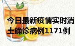 今日最新疫情实时消息 广东12月20日新增本土确诊病例1171例