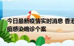 今日最新疫情实时消息 香港12月17日至23日新增3宗类鼻疽感染确诊个案