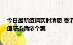 今日最新疫情实时消息 香港12月17日至23日新增3宗类鼻疽感染确诊个案