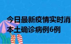 今日最新疫情实时消息 黑龙江12月20日新增本土确诊病例6例