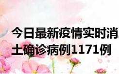 今日最新疫情实时消息 广东12月20日新增本土确诊病例1171例