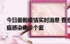 今日最新疫情实时消息 香港12月17日至23日新增3宗类鼻疽感染确诊个案