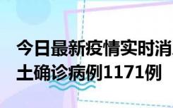 今日最新疫情实时消息 广东12月20日新增本土确诊病例1171例