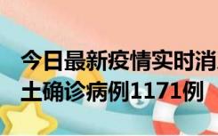 今日最新疫情实时消息 广东12月20日新增本土确诊病例1171例