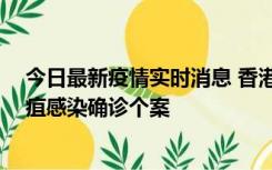 今日最新疫情实时消息 香港12月17日至23日新增3宗类鼻疽感染确诊个案