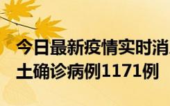 今日最新疫情实时消息 广东12月20日新增本土确诊病例1171例