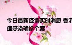 今日最新疫情实时消息 香港12月17日至23日新增3宗类鼻疽感染确诊个案