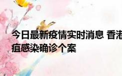 今日最新疫情实时消息 香港12月17日至23日新增3宗类鼻疽感染确诊个案