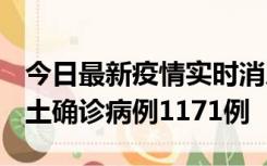 今日最新疫情实时消息 广东12月20日新增本土确诊病例1171例