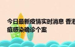 今日最新疫情实时消息 香港12月17日至23日新增3宗类鼻疽感染确诊个案