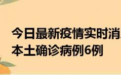 今日最新疫情实时消息 黑龙江12月20日新增本土确诊病例6例