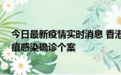 今日最新疫情实时消息 香港12月17日至23日新增3宗类鼻疽感染确诊个案