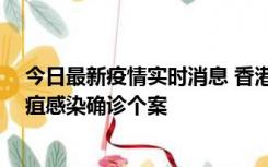 今日最新疫情实时消息 香港12月17日至23日新增3宗类鼻疽感染确诊个案