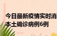 今日最新疫情实时消息 黑龙江12月20日新增本土确诊病例6例