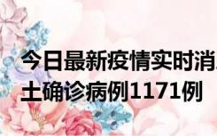 今日最新疫情实时消息 广东12月20日新增本土确诊病例1171例