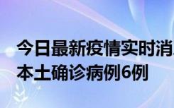 今日最新疫情实时消息 黑龙江12月20日新增本土确诊病例6例