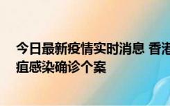 今日最新疫情实时消息 香港12月17日至23日新增3宗类鼻疽感染确诊个案