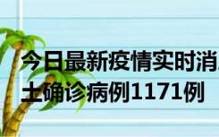 今日最新疫情实时消息 广东12月20日新增本土确诊病例1171例