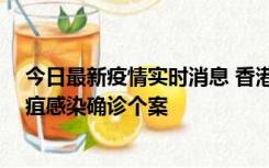 今日最新疫情实时消息 香港12月17日至23日新增3宗类鼻疽感染确诊个案