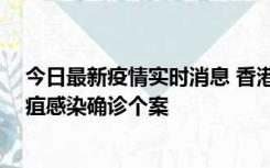 今日最新疫情实时消息 香港12月17日至23日新增3宗类鼻疽感染确诊个案