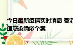 今日最新疫情实时消息 香港12月17日至23日新增3宗类鼻疽感染确诊个案