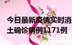 今日最新疫情实时消息 广东12月20日新增本土确诊病例1171例