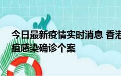 今日最新疫情实时消息 香港12月17日至23日新增3宗类鼻疽感染确诊个案