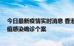 今日最新疫情实时消息 香港12月17日至23日新增3宗类鼻疽感染确诊个案