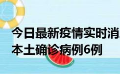 今日最新疫情实时消息 黑龙江12月20日新增本土确诊病例6例