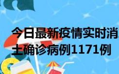 今日最新疫情实时消息 广东12月20日新增本土确诊病例1171例