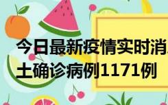 今日最新疫情实时消息 广东12月20日新增本土确诊病例1171例