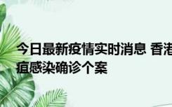 今日最新疫情实时消息 香港12月17日至23日新增3宗类鼻疽感染确诊个案