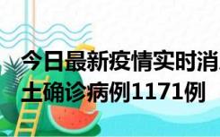 今日最新疫情实时消息 广东12月20日新增本土确诊病例1171例