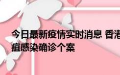 今日最新疫情实时消息 香港12月17日至23日新增3宗类鼻疽感染确诊个案