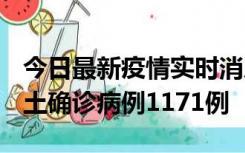 今日最新疫情实时消息 广东12月20日新增本土确诊病例1171例