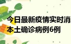 今日最新疫情实时消息 黑龙江12月20日新增本土确诊病例6例