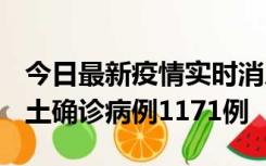 今日最新疫情实时消息 广东12月20日新增本土确诊病例1171例