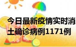 今日最新疫情实时消息 广东12月20日新增本土确诊病例1171例