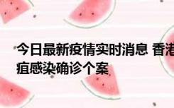 今日最新疫情实时消息 香港12月17日至23日新增3宗类鼻疽感染确诊个案