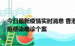 今日最新疫情实时消息 香港12月17日至23日新增3宗类鼻疽感染确诊个案