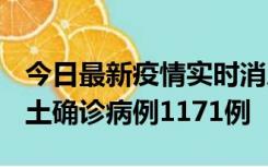 今日最新疫情实时消息 广东12月20日新增本土确诊病例1171例